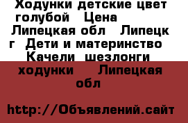 Ходунки детские цвет голубой › Цена ­ 1 500 - Липецкая обл., Липецк г. Дети и материнство » Качели, шезлонги, ходунки   . Липецкая обл.